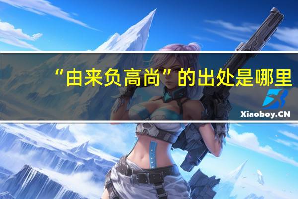 “由来负高尚”的出处是哪里
