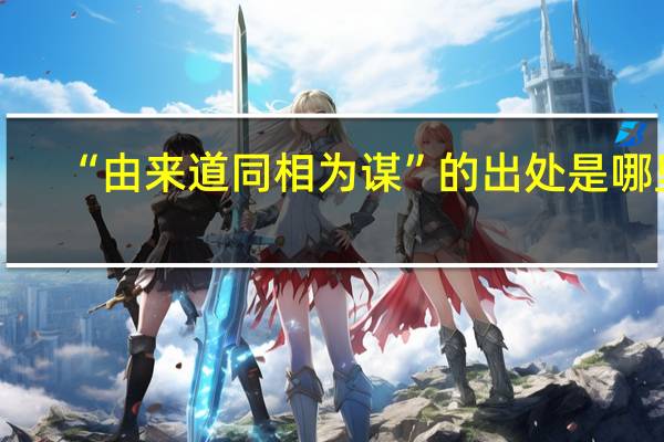 “由来道同相为谋”的出处是哪里