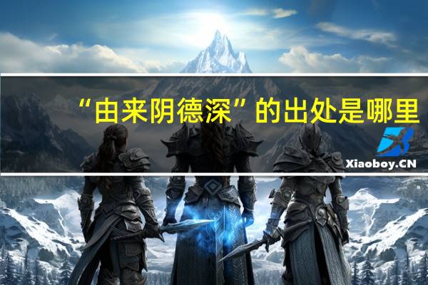 “由来阴德深”的出处是哪里