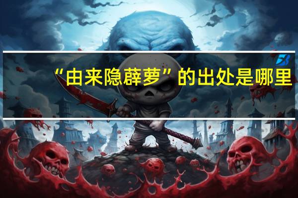 “由来隐薜萝”的出处是哪里