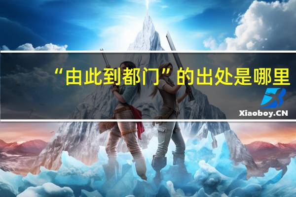 “由此到都门”的出处是哪里