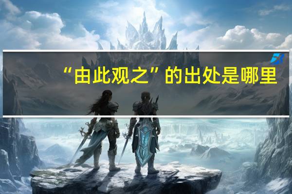 “由此观之”的出处是哪里