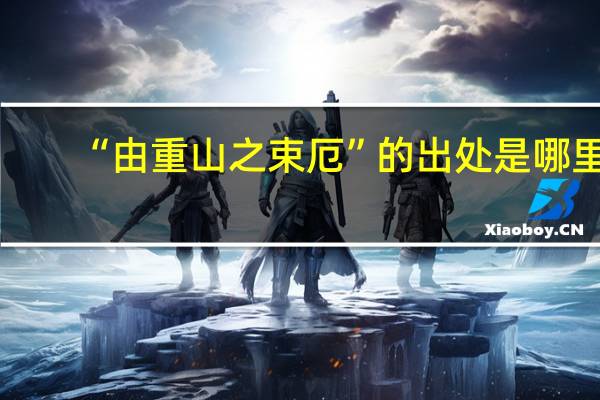 “由重山之束厄”的出处是哪里