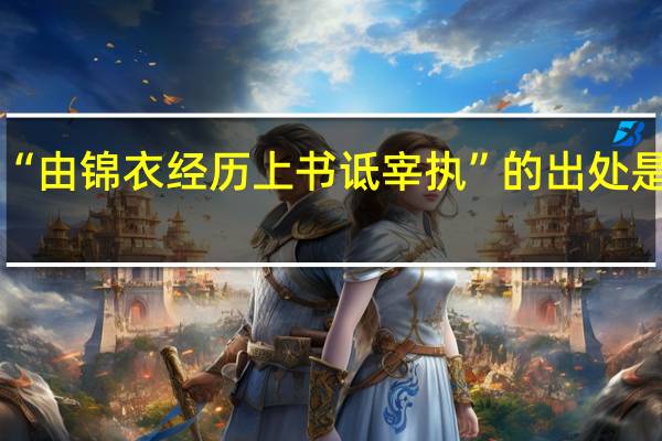 “由锦衣经历上书诋宰执”的出处是哪里