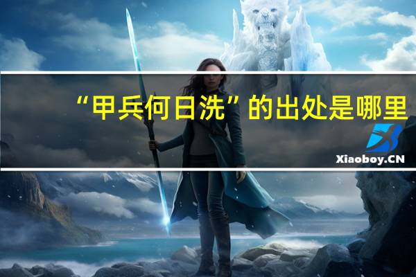 “甲兵何日洗”的出处是哪里