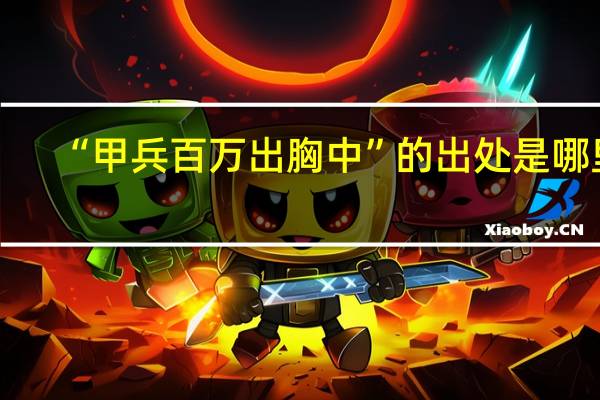 “甲兵百万出胸中”的出处是哪里