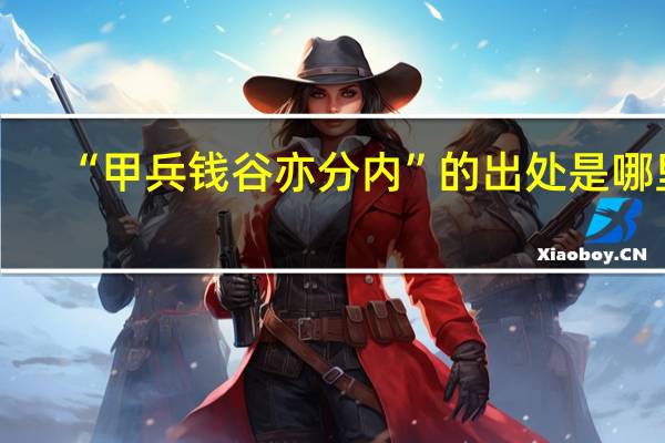 “甲兵钱谷亦分内”的出处是哪里