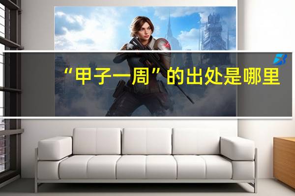 “甲子一周”的出处是哪里