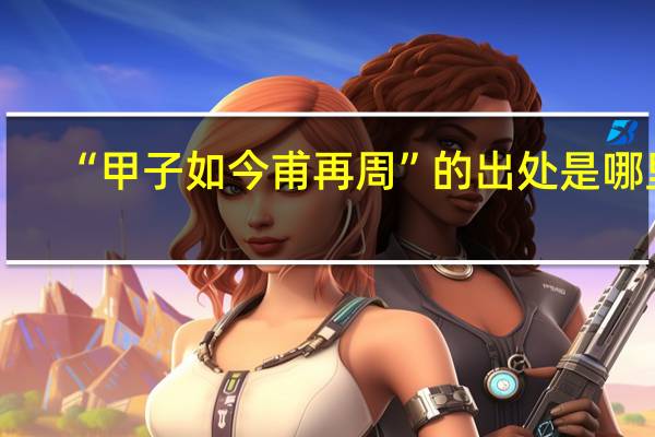 “甲子如今甫再周”的出处是哪里