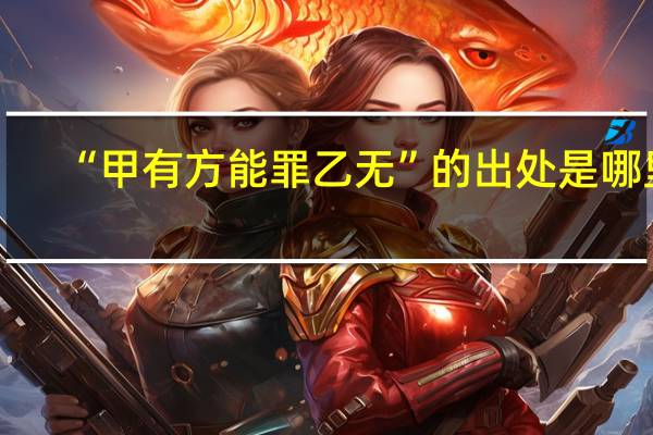 “甲有方能罪乙无”的出处是哪里