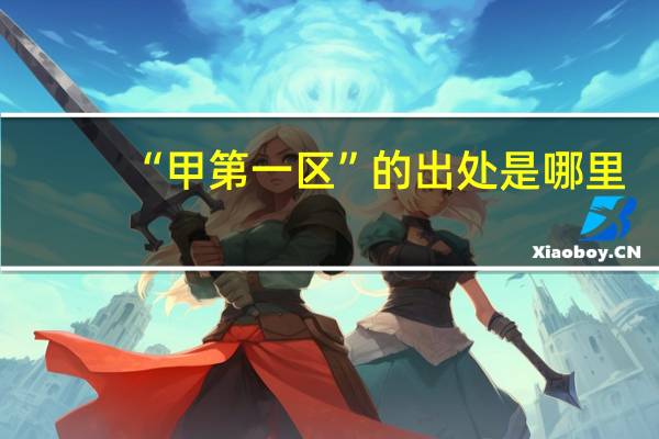 “甲第一区”的出处是哪里
