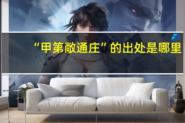 “甲第敞通庄”的出处是哪里