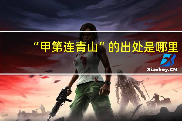“甲第连青山”的出处是哪里