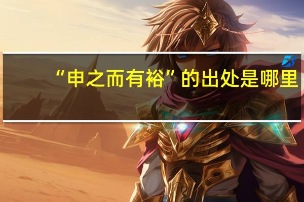 “申之而有裕”的出处是哪里