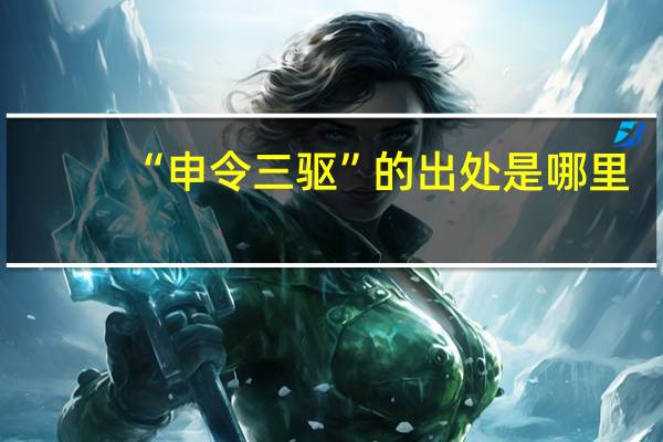 “申令三驱”的出处是哪里