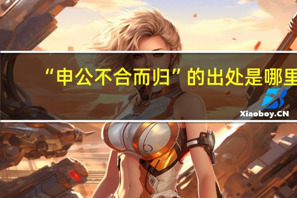 “申公不合而归”的出处是哪里