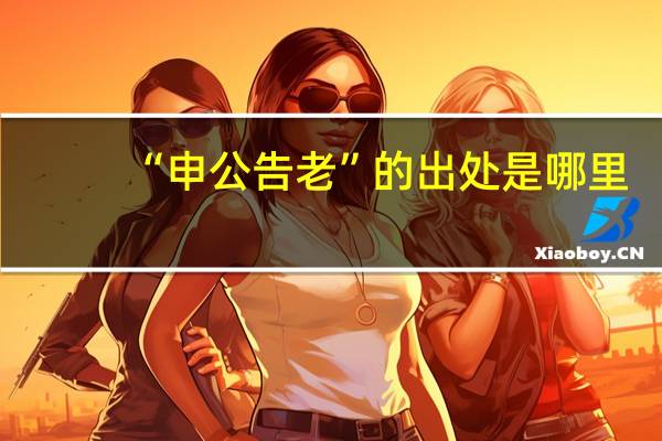 “申公告老”的出处是哪里
