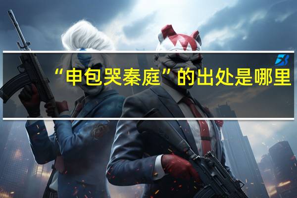 “申包哭秦庭”的出处是哪里