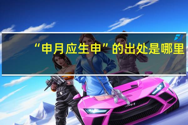 “申月应生申”的出处是哪里