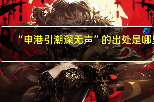 “申港引潮深无声”的出处是哪里