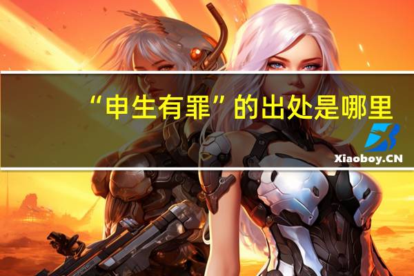 “申生有罪”的出处是哪里