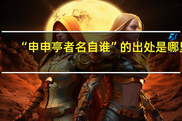 “申申亭者名自谁”的出处是哪里