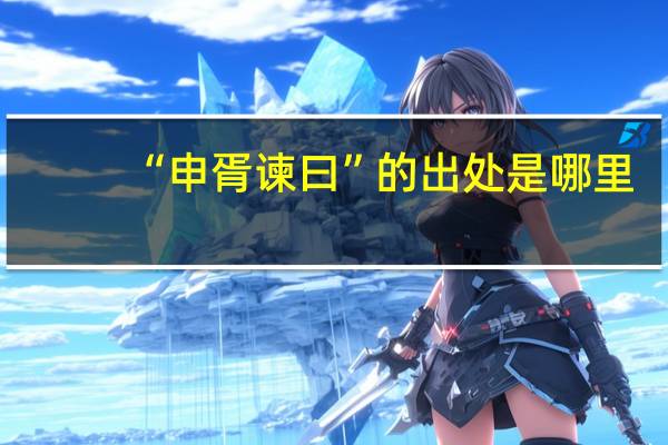 “申胥谏曰”的出处是哪里