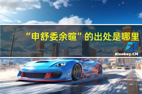 “申舒委余暄”的出处是哪里