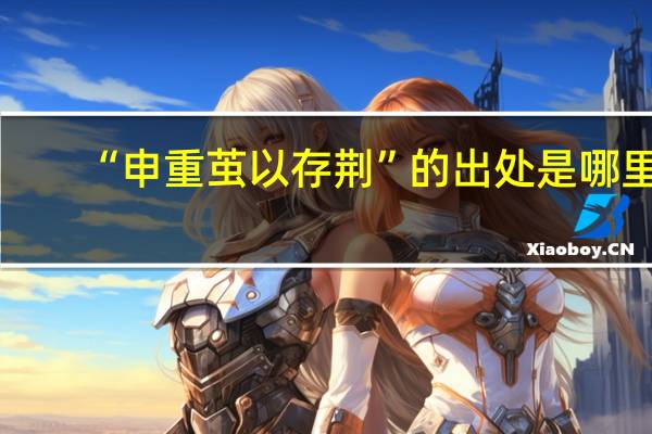 “申重茧以存荆”的出处是哪里