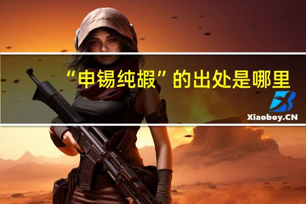 “申锡纯嘏”的出处是哪里