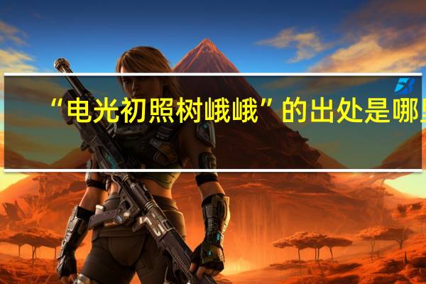 “电光初照树峨峨”的出处是哪里