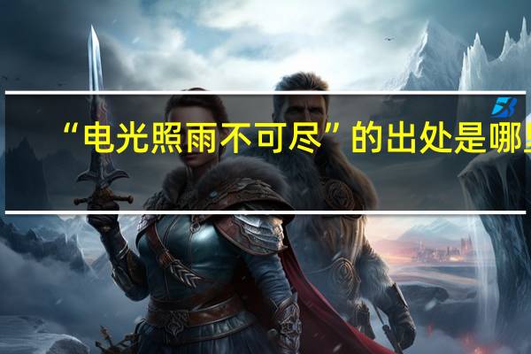 “电光照雨不可尽”的出处是哪里