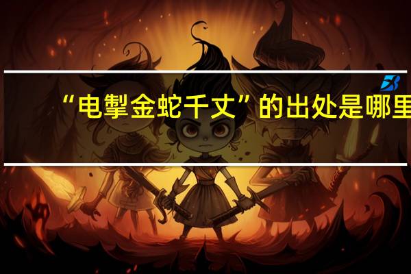 “电掣金蛇千丈”的出处是哪里