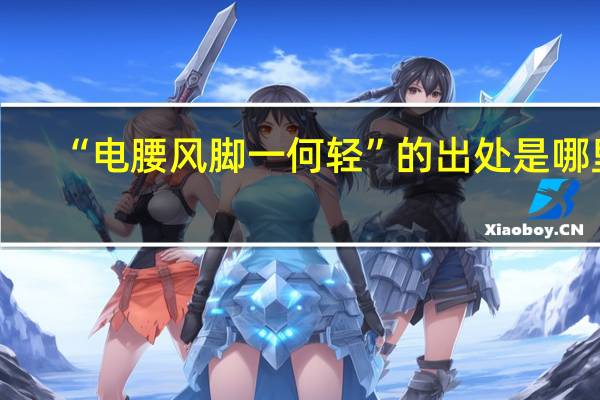 “电腰风脚一何轻”的出处是哪里