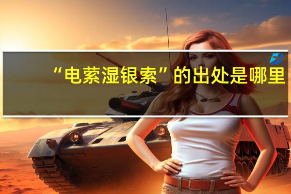 “电萦湿银索”的出处是哪里