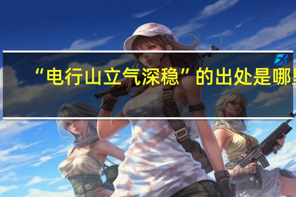 “电行山立气深稳”的出处是哪里