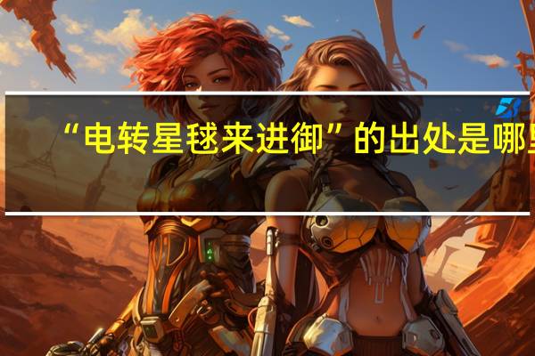 “电转星毬来进御”的出处是哪里