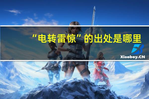 “电转雷惊”的出处是哪里