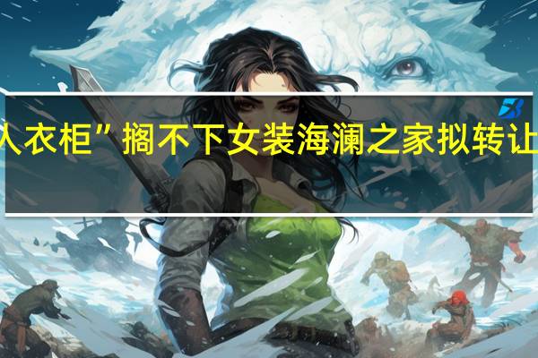 “男人衣柜”搁不下女装 海澜之家拟转让“爱居兔”