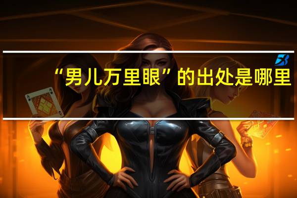 “男儿万里眼”的出处是哪里