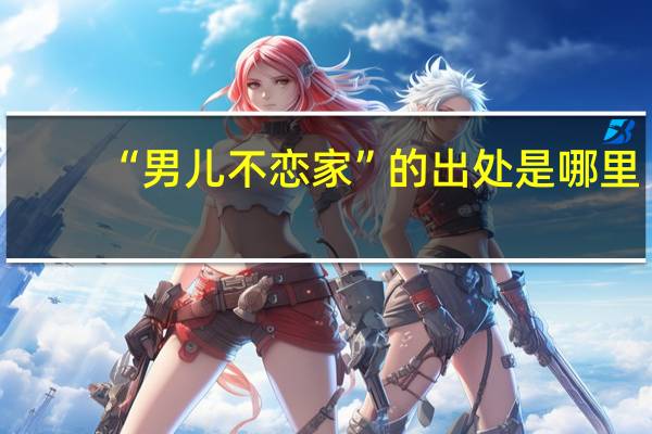 “男儿不恋家”的出处是哪里