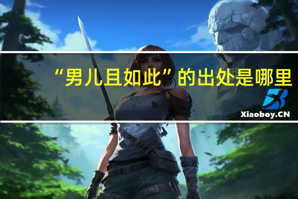 “男儿且如此”的出处是哪里