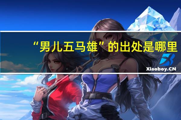 “男儿五马雄”的出处是哪里