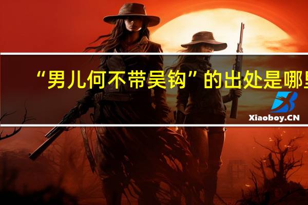 “男儿何不带吴钩”的出处是哪里