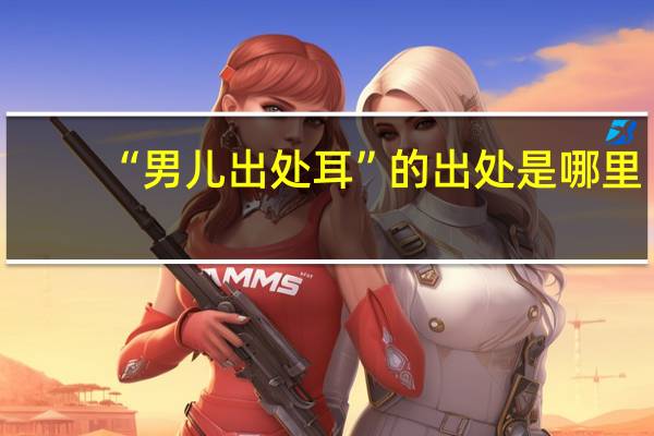 “男儿出处耳”的出处是哪里
