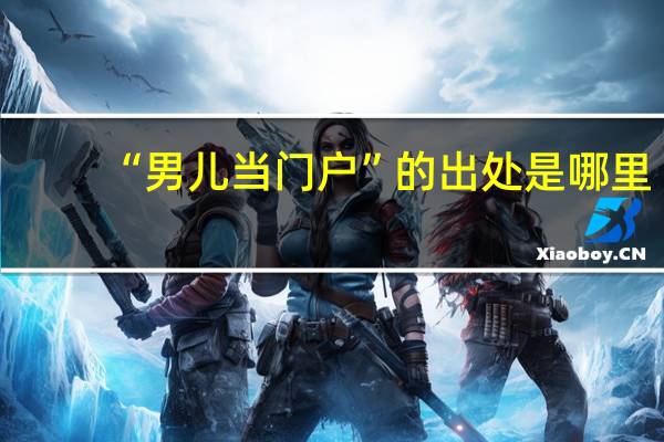 “男儿当门户”的出处是哪里