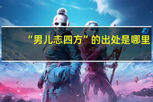“男儿志四方”的出处是哪里