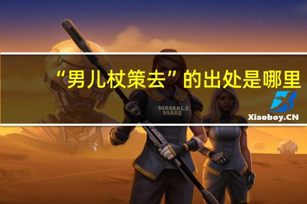 “男儿杖策去”的出处是哪里