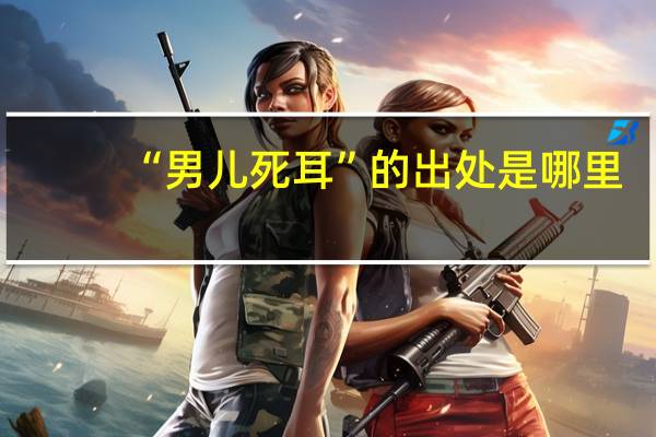 “男儿死耳”的出处是哪里
