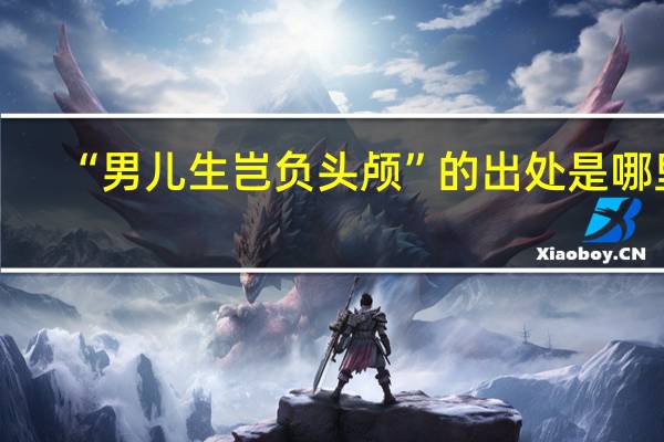 “男儿生岂负头颅”的出处是哪里